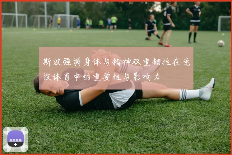 斯波强调身体与精神双重韧性在竞技体育中的重要性与影响力
