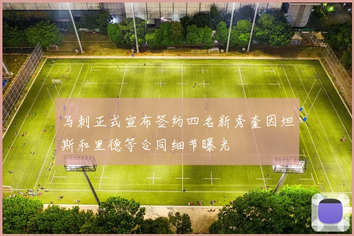 马刺正式宣布签约四名新秀奎因坦斯和里德等合同细节曝光