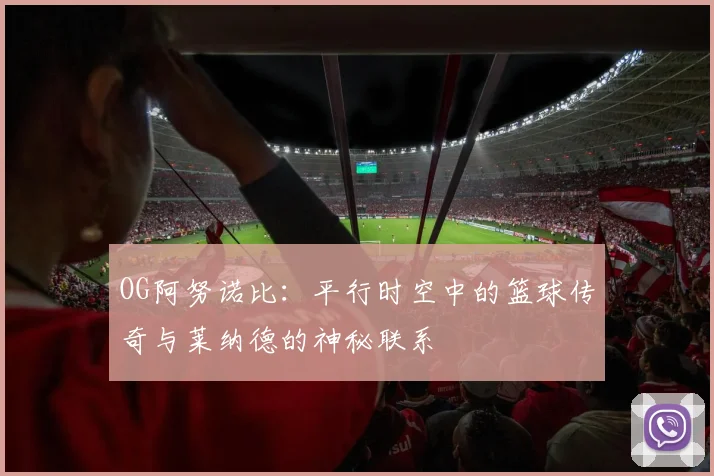 OG阿努诺比：平行时空中的篮球传奇与莱纳德的神秘联系