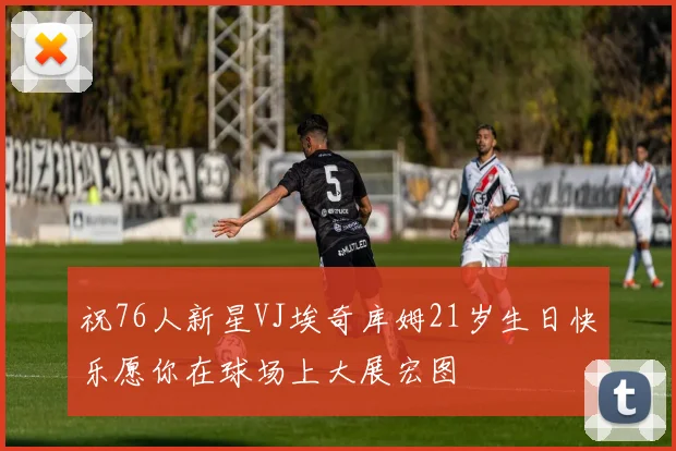 祝76人新星VJ埃奇库姆21岁生日快乐愿你在球场上大展宏图