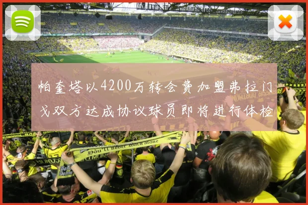 帕奎塔以4200万转会费加盟弗拉门戈双方达成协议球员即将进行体检