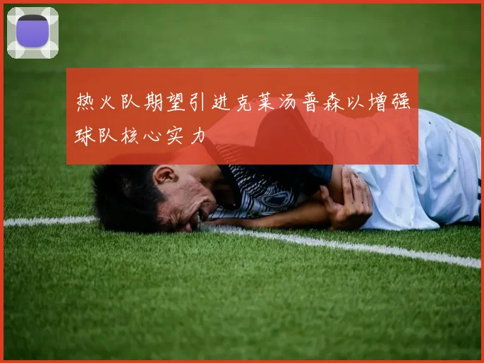 热火队期望引进克莱汤普森以增强球队核心实力