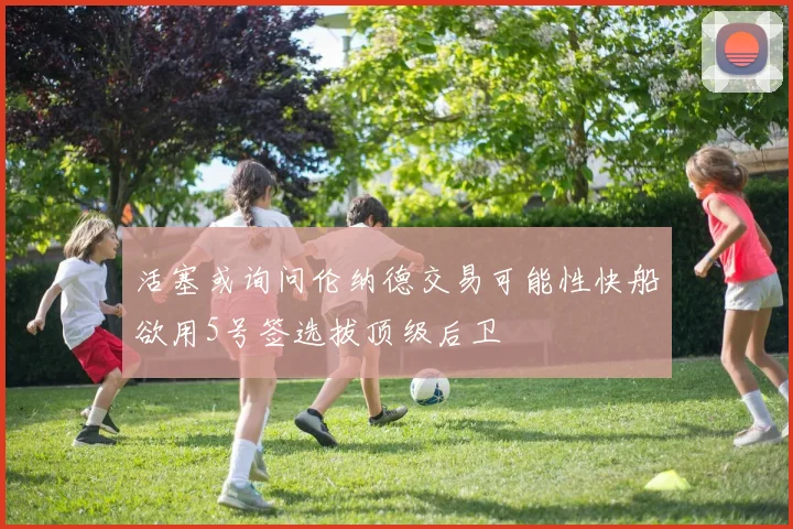 活塞或询问伦纳德交易可能性快船欲用5号签选拔顶级后卫