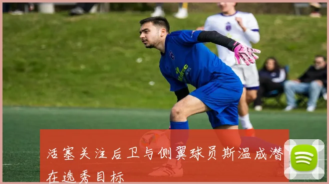 活塞关注后卫与侧翼球员斯温成潜在选秀目标