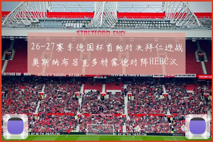 26-27赛季德国杯首轮对决拜仁迎战奥斯纳布吕克多特蒙德对阵HEBC汉堡