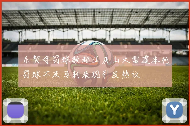 东契奇罚球数超亚历山大雷霆本轮罚球不及马刺表现引发热议